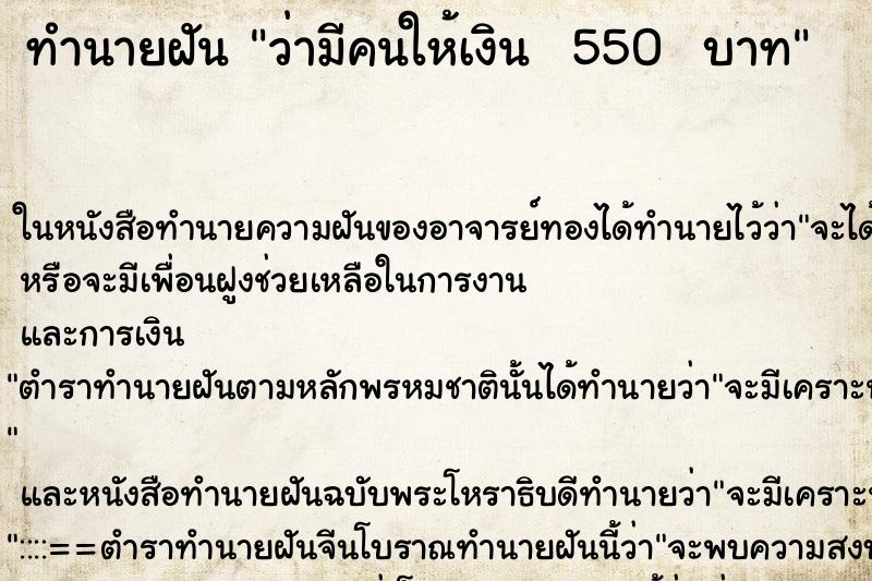 ทำนายฝันทำนายฝันว่ามีคนให้เงิน550บาท